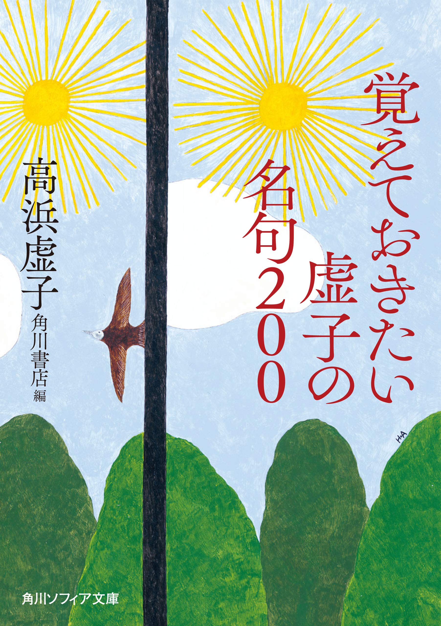 ホトトギス雑詠選集 4冊セット 春夏秋冬 朝日文庫 高濱虚子　高浜虚子 Amazon.co.jp: 高浜 虚子: 本、バイオグラフィー、最新アップデート